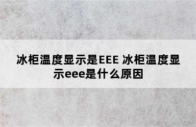 冰柜温度显示是EEE 冰柜温度显示eee是什么原因